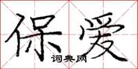 龐中華保愛楷書怎么寫