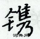 周炳元寫的硬筆楷書鐫