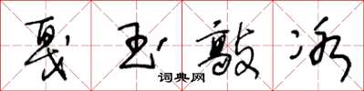 王冬齡戛玉敲冰草書怎么寫