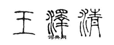 陳聲遠王澤清篆書個性簽名怎么寫