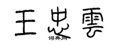 曾慶福王忠雲篆書個性簽名怎么寫