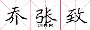 袁強喬張致楷書怎么寫