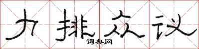 駱恆光力排眾議隸書怎么寫