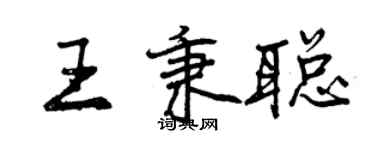 曾慶福王秉聰行書個性簽名怎么寫