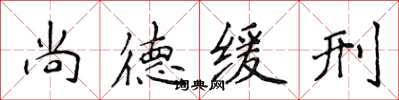侯登峰尚德緩刑楷書怎么寫