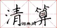 侯登峰清算楷書怎么寫