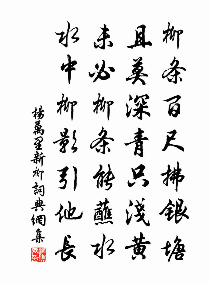 楊萬里新柳書法作品欣賞
