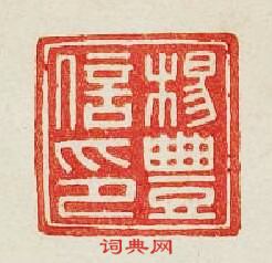 “楊豐信印”篆刻印章