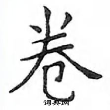 鄧散木寫的硬筆楷書卷