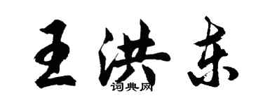 胡問遂王洪東行書個性簽名怎么寫