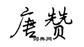 曾慶福唐贊行書個性簽名怎么寫