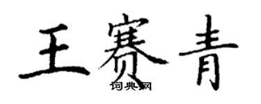 丁謙王賽青楷書個性簽名怎么寫