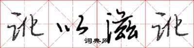 段相林訛以滋訛行書怎么寫