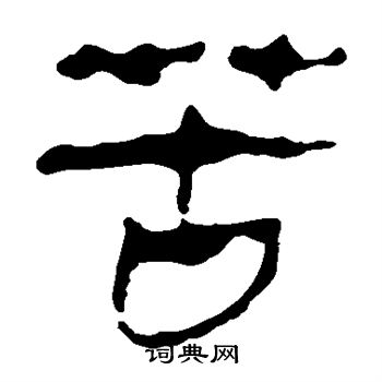 馬王堆帛書寫的苦