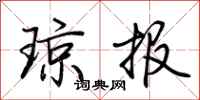 荊霄鵬瓊報行書怎么寫