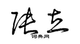 曾慶福張立草書個性簽名怎么寫