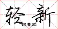 荊霄鵬輕新行書怎么寫