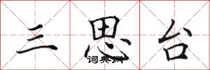 田英章三思台楷書怎么寫