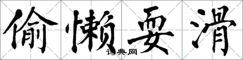 翁闓運偷懶耍滑楷書怎么寫