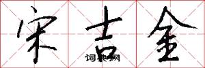 宋吉金怎么寫好看