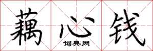 荊霄鵬藕心錢楷書怎么寫
