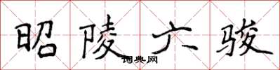 侯登峰昭陵六駿楷書怎么寫