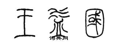 陳墨王益國篆書個性簽名怎么寫