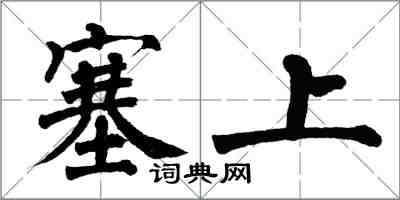 翁闓運塞上楷書怎么寫