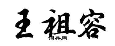 胡問遂王祖容行書個性簽名怎么寫