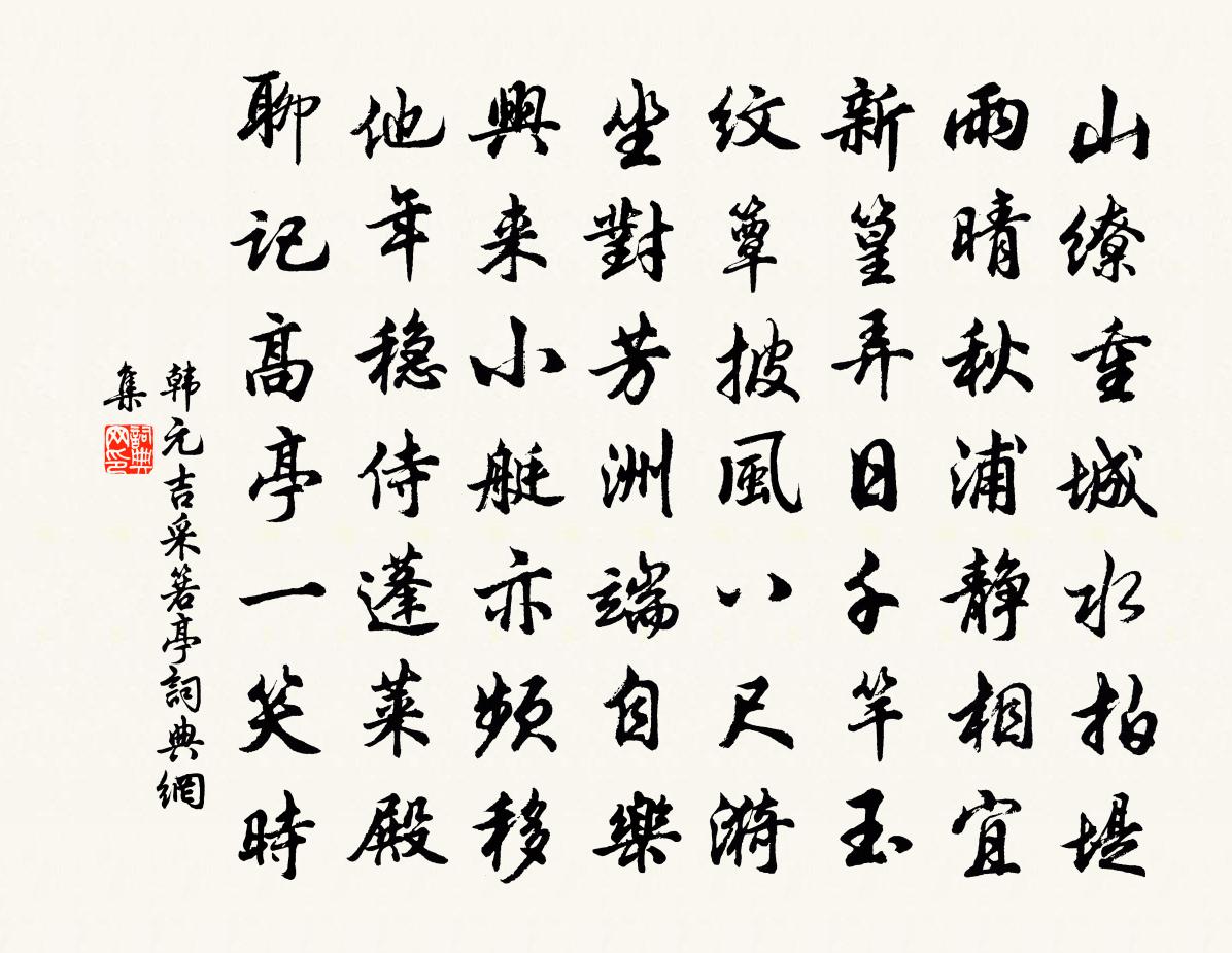 韓元吉采箬亭書法作品欣賞