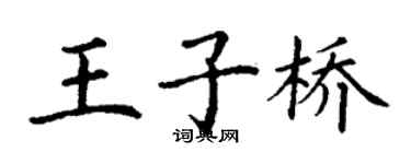 丁謙王子橋楷書個性簽名怎么寫