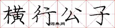龐中華橫行公子楷書怎么寫