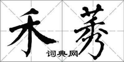 翁闓運禾莠楷書怎么寫