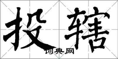 翁闓運投轄楷書怎么寫