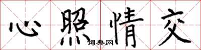 何伯昌心照情交楷書怎么寫