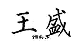 何伯昌王盛楷書個性簽名怎么寫