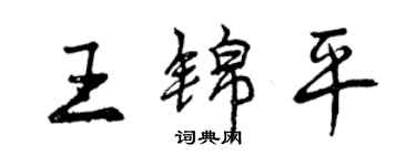 曾慶福王錦平行書個性簽名怎么寫