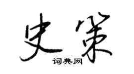 王正良史策行書個性簽名怎么寫