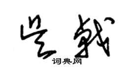 朱錫榮吳戟草書個性簽名怎么寫