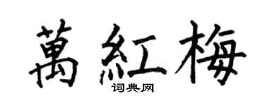 何伯昌萬紅梅楷書個性簽名怎么寫