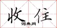 田英章收住楷書怎么寫