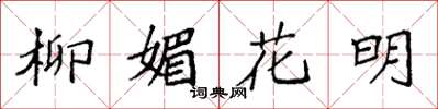 袁強柳媚花明楷書怎么寫