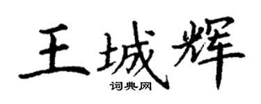 丁謙王城輝楷書個性簽名怎么寫