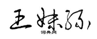 曾慶福王妹緣草書個性簽名怎么寫