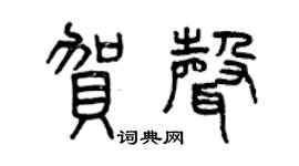 曾慶福賀聲篆書個性簽名怎么寫