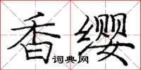 龐中華香纓楷書怎么寫