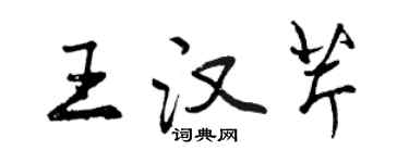 曾慶福王漢芹行書個性簽名怎么寫