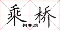 田英章乘橋楷書怎么寫