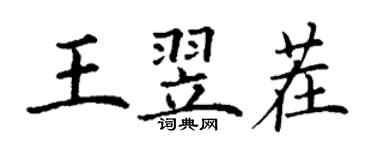 丁謙王翌茬楷書個性簽名怎么寫