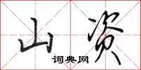 田英章山資行書怎么寫